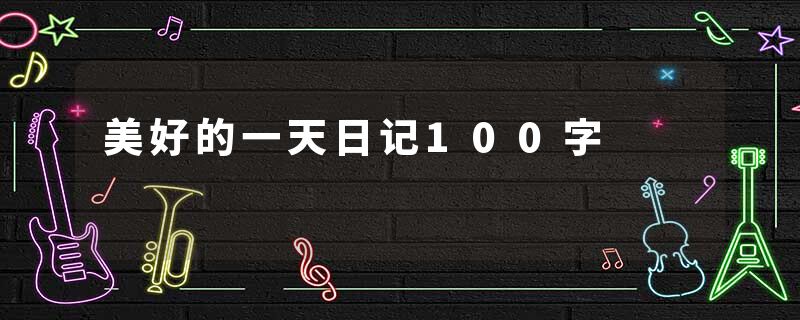 美好的一天日记100字