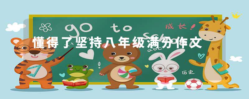懂得了坚持八年级满分作文