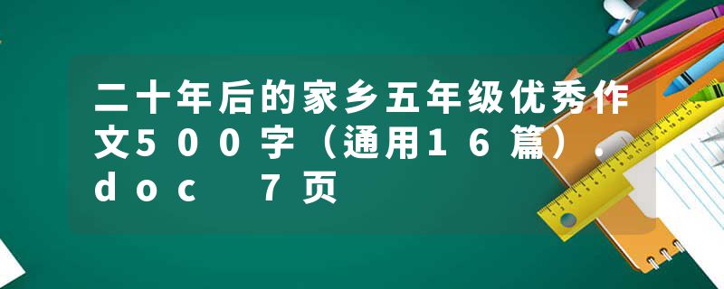 二十年后的家乡五年级优秀作文500字（通用16篇）.doc 7页