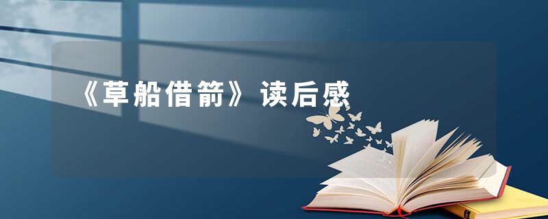 《草船借箭》读后感