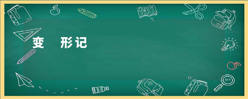 变 形记