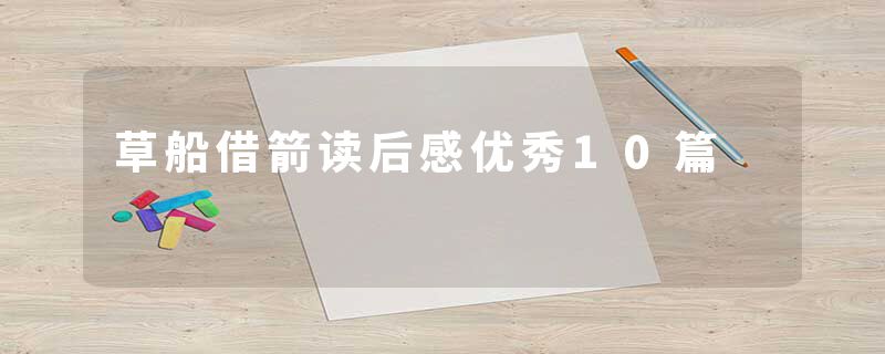 草船借箭读后感优秀10篇