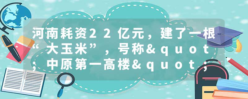 河南耗资22亿元，建了一根“大玉米”，号称"中原第一高楼"