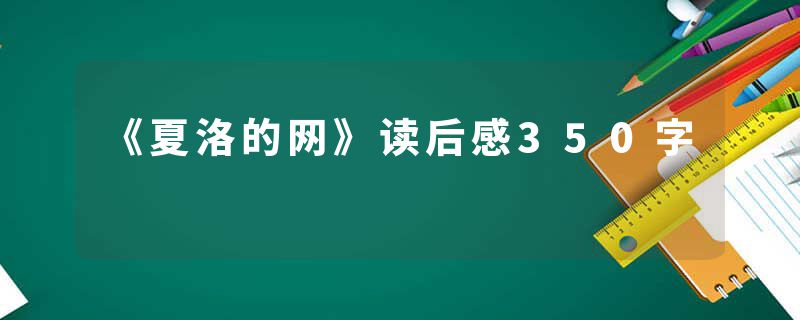 《夏洛的网》读后感350字