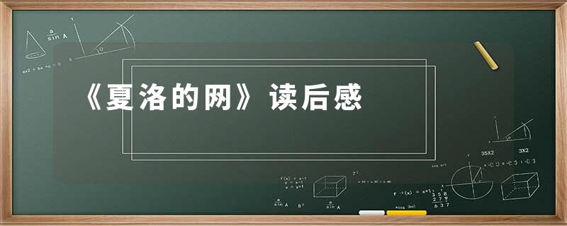 《夏洛的网》读后感
