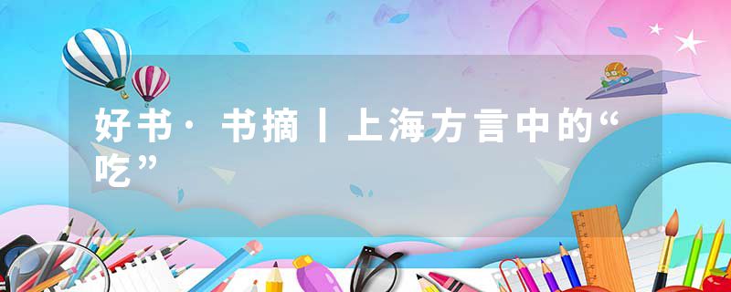 好书·书摘丨上海方言中的“吃”