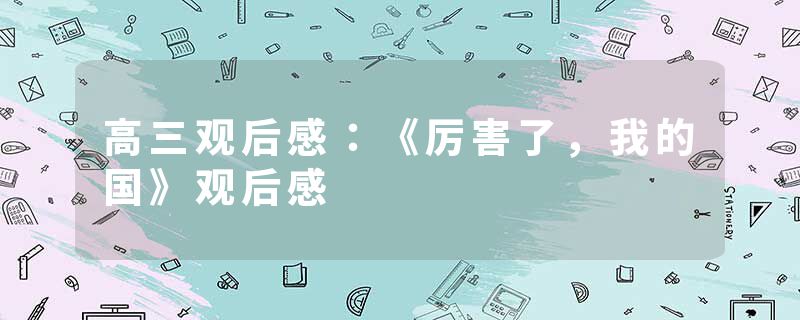 高三观后感：《厉害了，我的国》观后感
