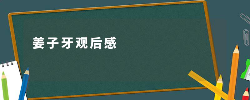 姜子牙观后感
