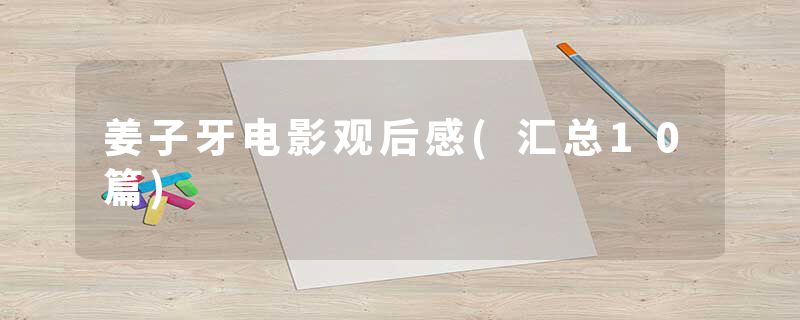 姜子牙电影观后感(汇总10篇)