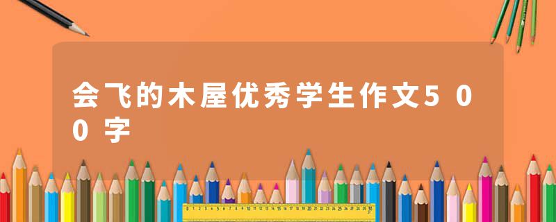 会飞的木屋优秀学生作文500字