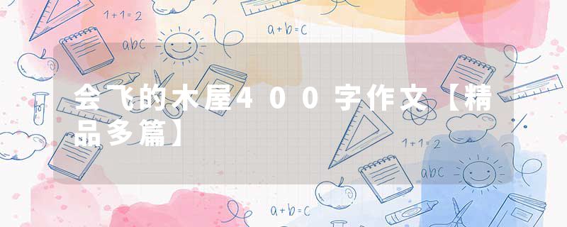 会飞的木屋400字作文【精品多篇】