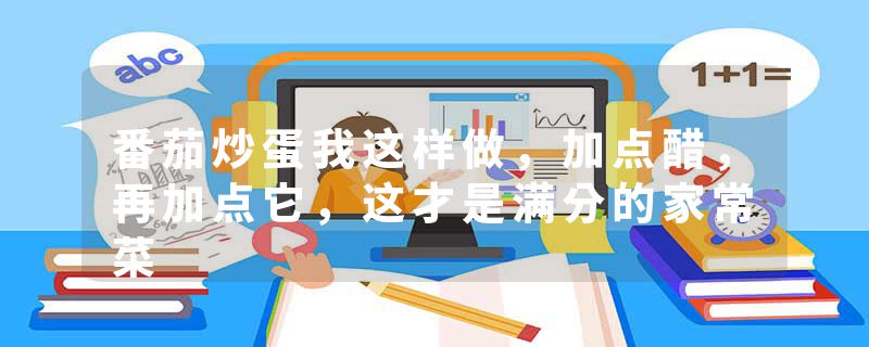 番茄炒蛋我这样做，加点醋，再加点它，这才是满分的家常菜