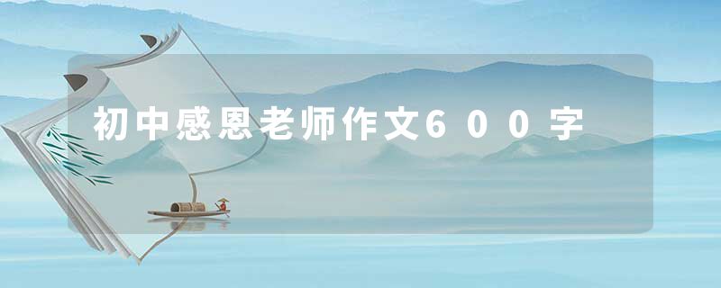 初中感恩老师作文600字