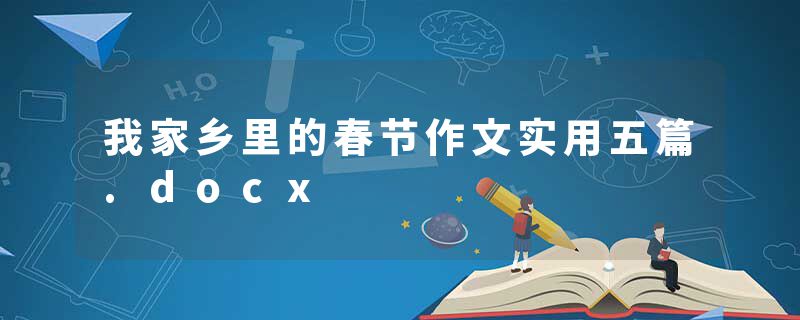 我家乡里的春节作文实用五篇.docx