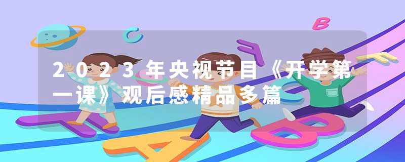 2023年央视节目《开学第一课》观后感精品多篇