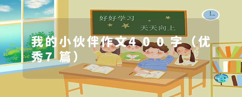 我的小伙伴作文400字（优秀7篇）