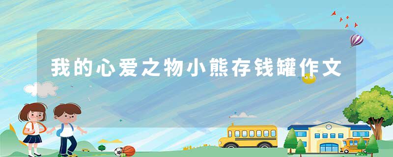 我的心爱之物小熊存钱罐作文