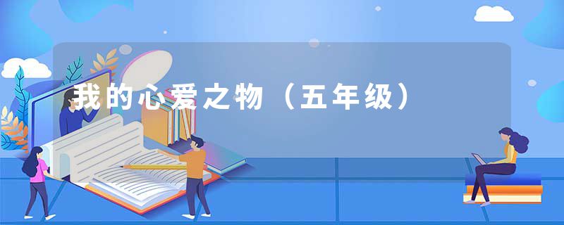 我的心爱之物（五年级）