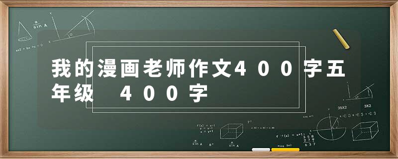 我的漫画老师作文400字五年级 400字