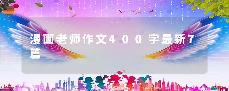 漫画老师作文400字最新7篇