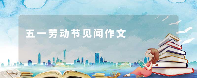 五一劳动节见闻作文