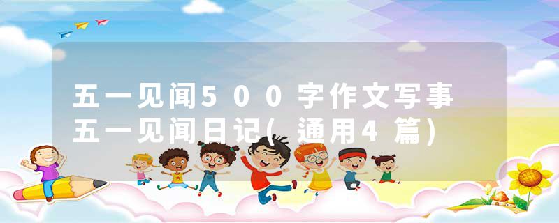 五一见闻500字作文写事 五一见闻日记(通用4篇)