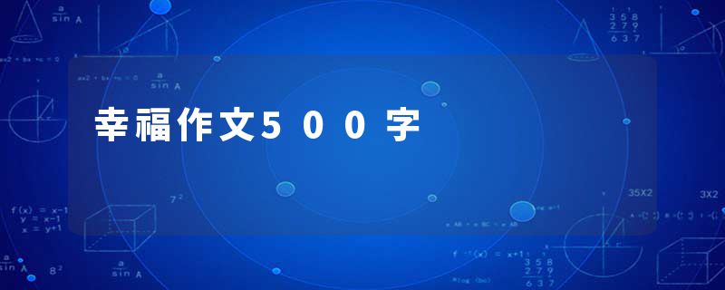 幸福作文500字