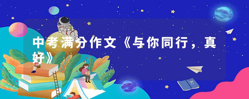 中考满分作文《与你同行，真好》