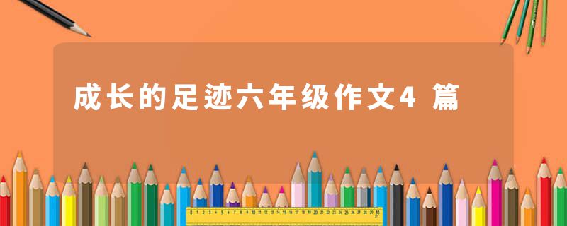 成长的足迹六年级作文4篇