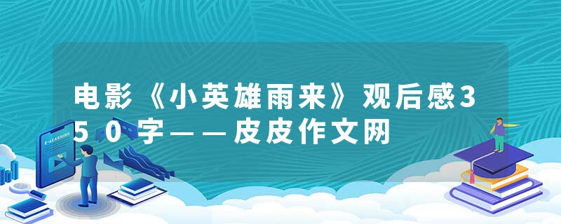 电影《小英雄雨来》观后感350字——皮皮作文网