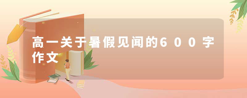 高一关于暑假见闻的600字作文