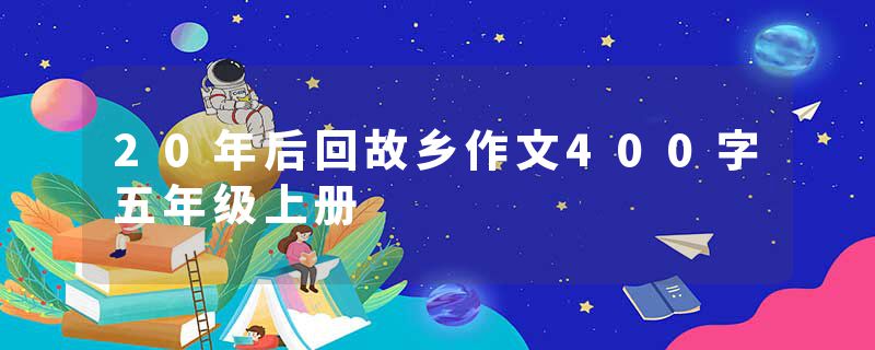 20年后回故乡作文400字五年级上册