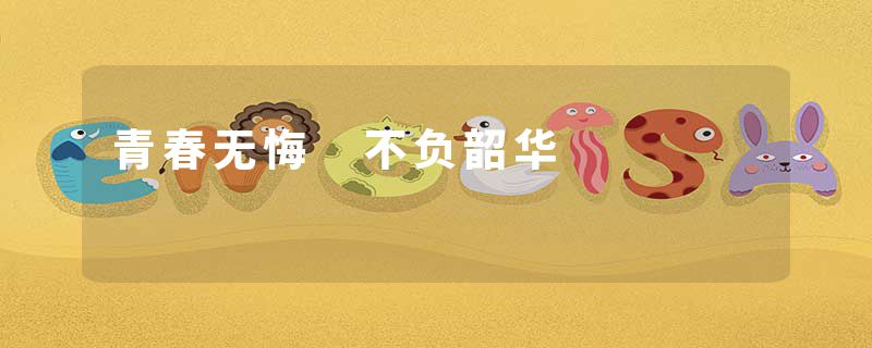 青春无悔 不负韶华