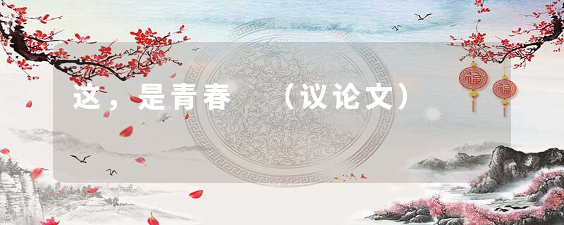 这，是青春 （议论文）