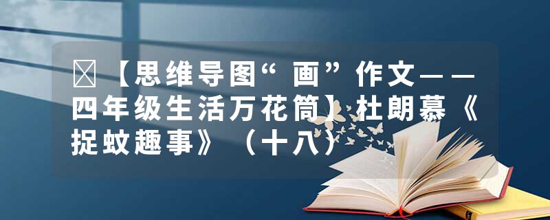 ​【思维导图“画”作文——四年级生活万花筒】杜朗慕《捉蚊趣事》（十八）