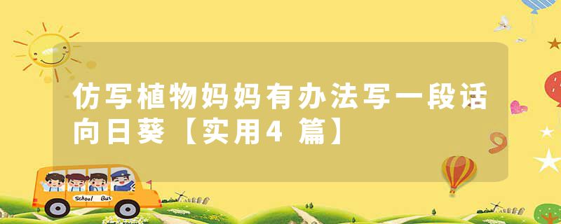 仿写植物妈妈有办法写一段话向日葵【实用4篇】