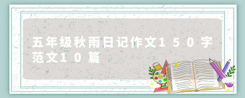 五年级秋雨日记作文150字范文10篇