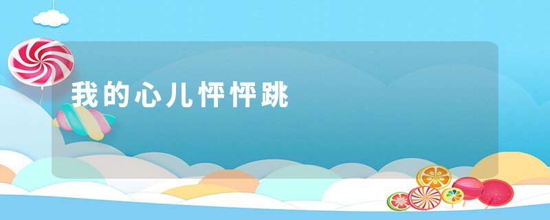 我的心儿怦怦跳