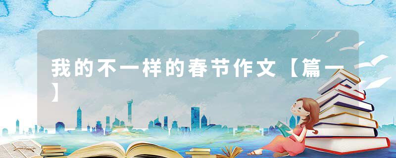 我的不一样的春节作文【篇一】