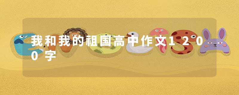 我和我的祖国高中作文1200字