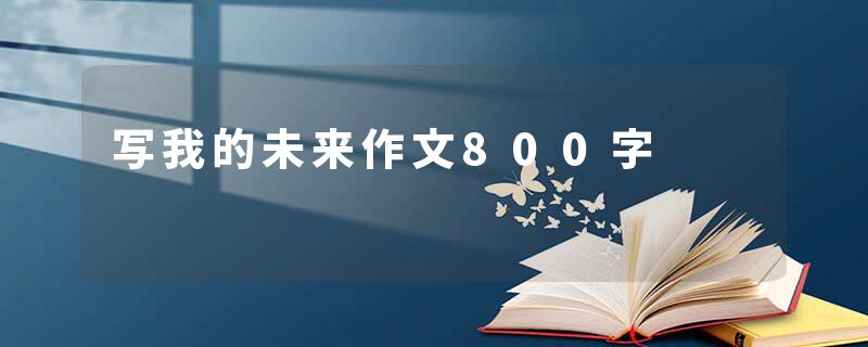 写我的未来作文800字