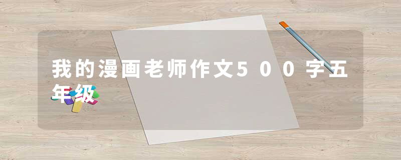 我的漫画老师作文500字五年级