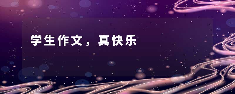 学生作文，真快乐