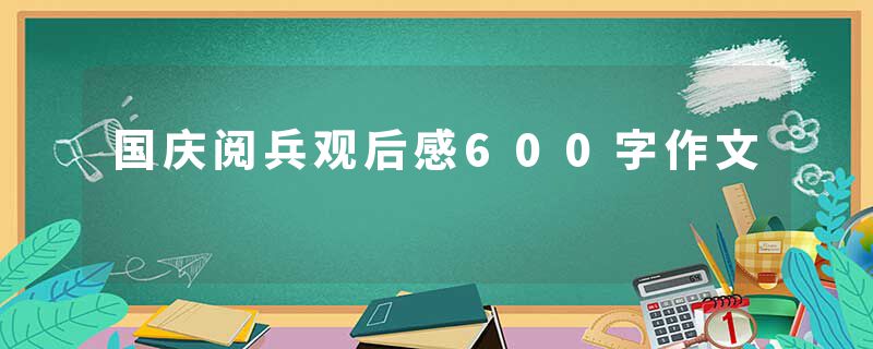 国庆阅兵观后感600字作文