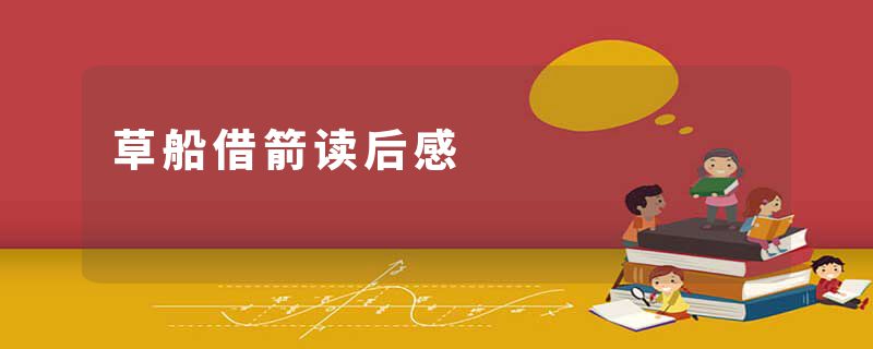 草船借箭读后感