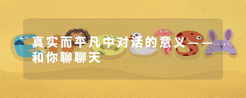 真实而平凡中对话的意义——和你聊聊天