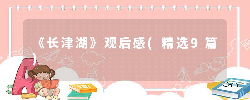 《长津湖》观后感(精选9篇)