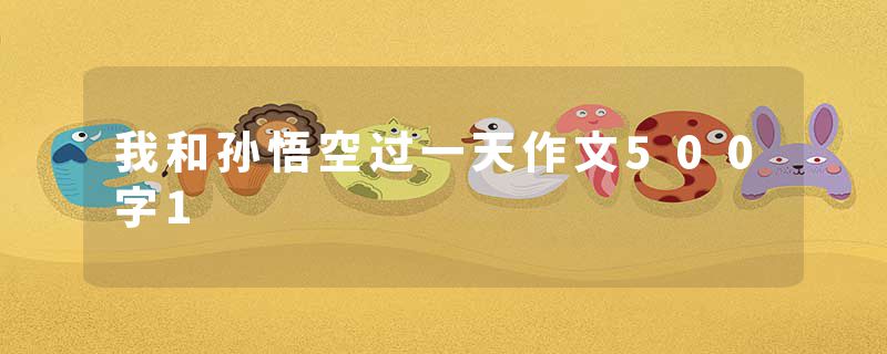 我和孙悟空过一天作文500字1