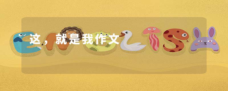 这，就是我作文