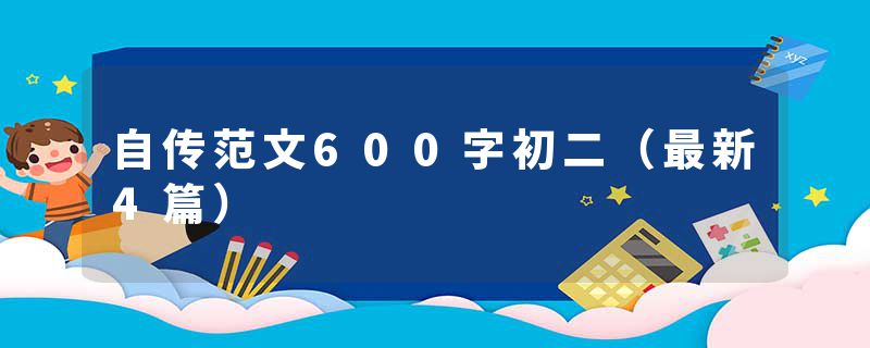 自传范文600字初二（最新4篇）